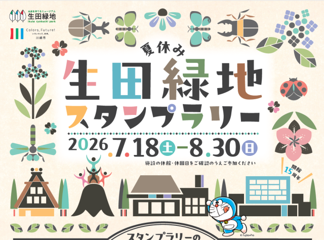 生田緑地「夏休み 生田緑地スタンプラリー」【川崎市】